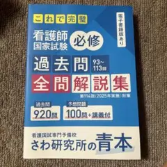 看護師国家試験 過去問題全問解説集