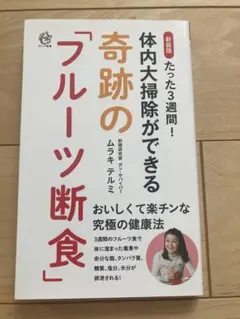 奇跡のフルーツ断食 新装版