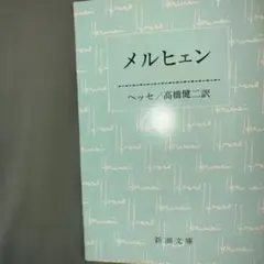 メルヒェン 高橋健二訳 新潮文庫