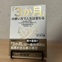 3ヶ月の使い方で人生は変わる　佐々木大輔