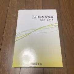 会計監査本質論