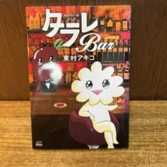 東村　アキコ　『タラレBar 』