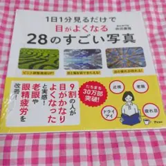 目がよくなる　28のすごい写真　本