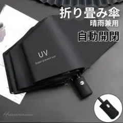 ブラック 折りたたみ傘 自動開閉傘晴雨兼用 日傘兼用 撥水加工 紫外線カット