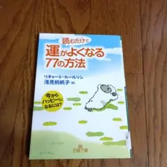 読むだけで運がよくなる77の方法 今からハッピー!になるには?