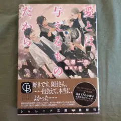 〈愛とは与えるものだから〉中原一也　奈良千春