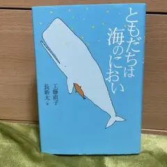 ともだちは海のにおい