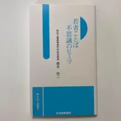 若者ことば 不思議のヒミツ