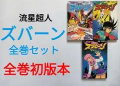 【全巻初版】流星超人ズバーン３巻全巻セット〈黒岩よしひろ〉コミック