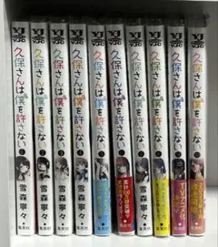 久保さんは僕を許さない　1〜10巻