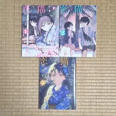 となりの猫と恋知らず 1巻～3巻