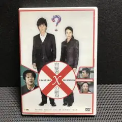 容疑者Xの献身 スタンダード・エディション('08フジテレビジョン/アミューズ…