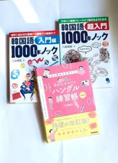 八田靖史 韓国語1000本ノック 超入門 入門 目からウロコのハングル練習帳