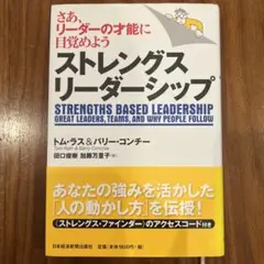 ストレングス・リーダーシップ さあ、リーダーの才能に目覚めよう