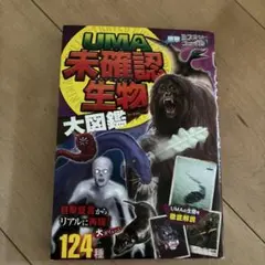 UMA未確認生物大図鑑