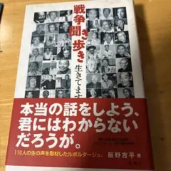 戦争聞き歩き生きてます