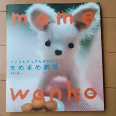 手芸本　 660円まめまめ劇場 ワンコもグッズも作れます