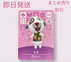 どうぶつの森　amiiboカード　トミ　まとめ売り割引