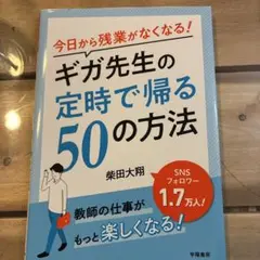 ギガ先生の定時で帰る50の方法