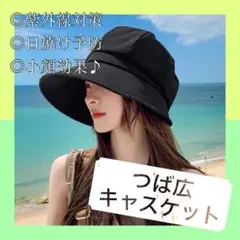 キャスケット 帽子 ブラック 黒 つば広 紫外線対策 日除け防止 おしゃれ