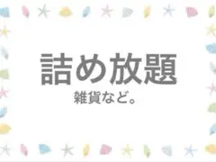詰め放題✿雑貨など。