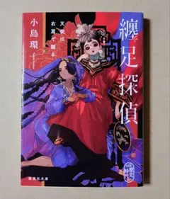 纏足探偵 天使は右肩で躍る ／ 小島環 集英社文庫
