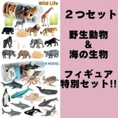 最後のひとつ!!【特別セット】野生動物u0026海の生物 フィギュア おもちゃ