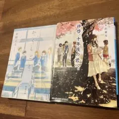 かくしごと & 拝啓、十年後の君へ。まとめ買い