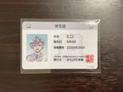 カラフルピーチ　学生証　ヒロ
