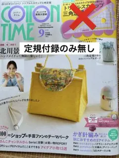 コットンタイム　9月号　No.182　2025年　付録なし★雑誌のみ