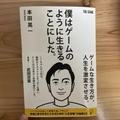 僕はゲームのように生きることにした。