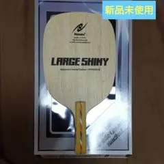 卓球 ラケット ラージシャイニーP 新品