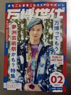 万博世代　vol.2