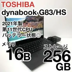 dynabook G83/HS 2021年製 メモリ16GB バッテリー状態◎