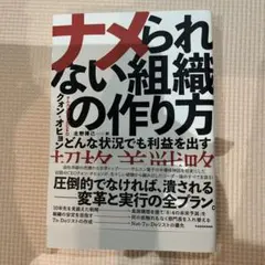 ナメられない組織の作り方 どんな状況でも利益を出す「超格差戦略」