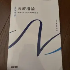 医療概論 健康支援と社会保障制度 1