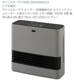 美品⚫︎アイリスオーヤマ大風量加湿セラミックファンヒーターグレーJKC125D-H