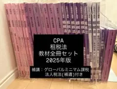 CPA 租税法 テキスト 論文対策講義 速習講義 冨田レジュメ 補講 2025