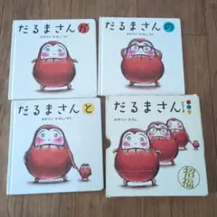 「だるまさん」シリーズ 3冊ケース入り