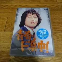 青春ド真中！ DVD BOX 〈4枚組〉中村雅俊主演　sample版 Amazon.co.jp: 青春ド真中! DVD-BOX : 中村雅俊, 秋野太作, 神田