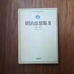 明治思想集 II　松本三之介　筑摩書房