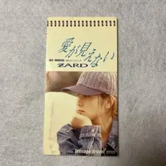 ZARD 「愛が見えない」　シングルCD