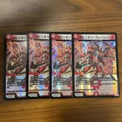 ヨビニオンフレイムバーン　４枚