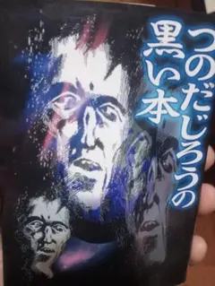 つのだじろうの黒い本