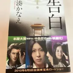 告白 湊かなえ