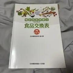 糖尿病食事療法のための食品交換表