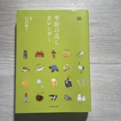 季節の兆しカレンダー