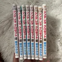 シンデレラ クロゼット 全8巻セット