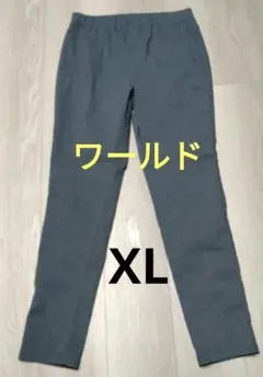 ワールド　グレーパンツ　XL