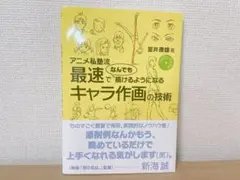 アニメ私塾流 キャラ作画の技術 DVD付き